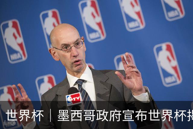 世界杯｜墨西哥政府宣布世界杯揭幕日停课并推行远程办公