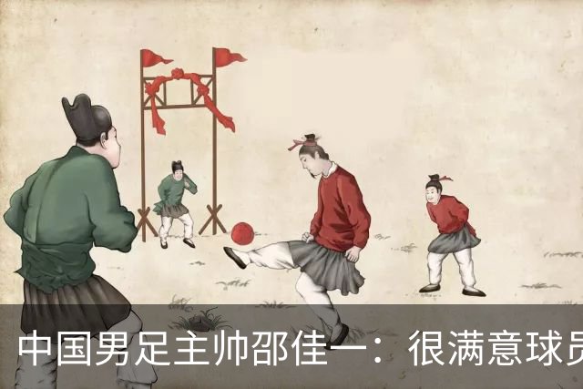 中国男足主帅邵佳一：很满意球员们的表现