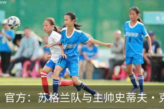 官方：苏格兰队与主帅史蒂夫·克拉克续约至2030年世界杯
