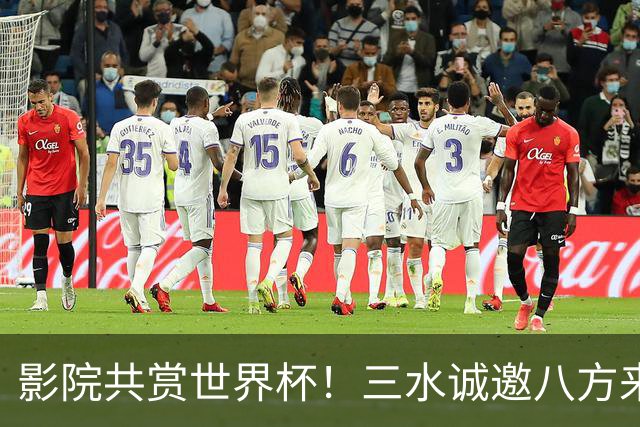 影院共赏世界杯！三水诚邀八方来客赴佛山“西甲”足球盛宴