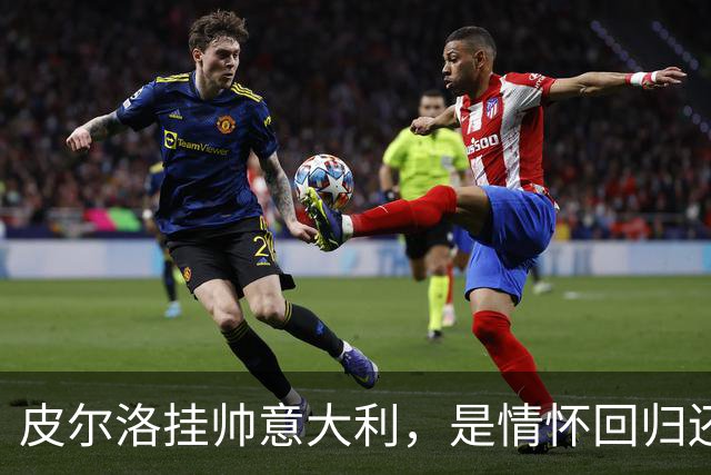 皮尔洛挂帅意大利，是情怀回归还是无奈之举？