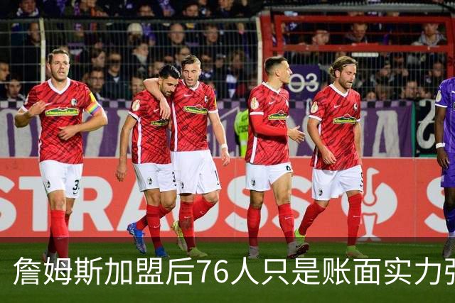 詹姆斯加盟后76人只是账面实力强！若磨合不佳送走恩比德才是答案