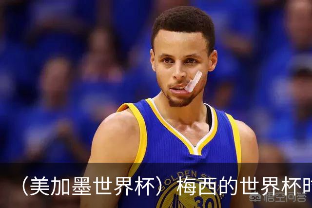 （美加墨世界杯）梅西的世界杯时间，艰难穿过“瑞士时钟”